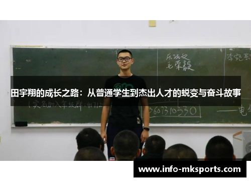 田宇翔的成长之路：从普通学生到杰出人才的蜕变与奋斗故事