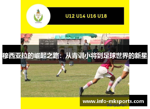 穆西亚拉的崛起之路：从青训小将到足球世界的新星