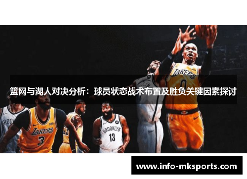 篮网与湖人对决分析：球员状态战术布置及胜负关键因素探讨
